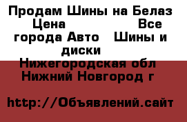 Продам Шины на Белаз. › Цена ­ 2 100 000 - Все города Авто » Шины и диски   . Нижегородская обл.,Нижний Новгород г.